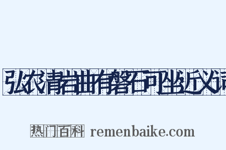 弘农清岩曲有磐石可坐近义词是什么意思的图片